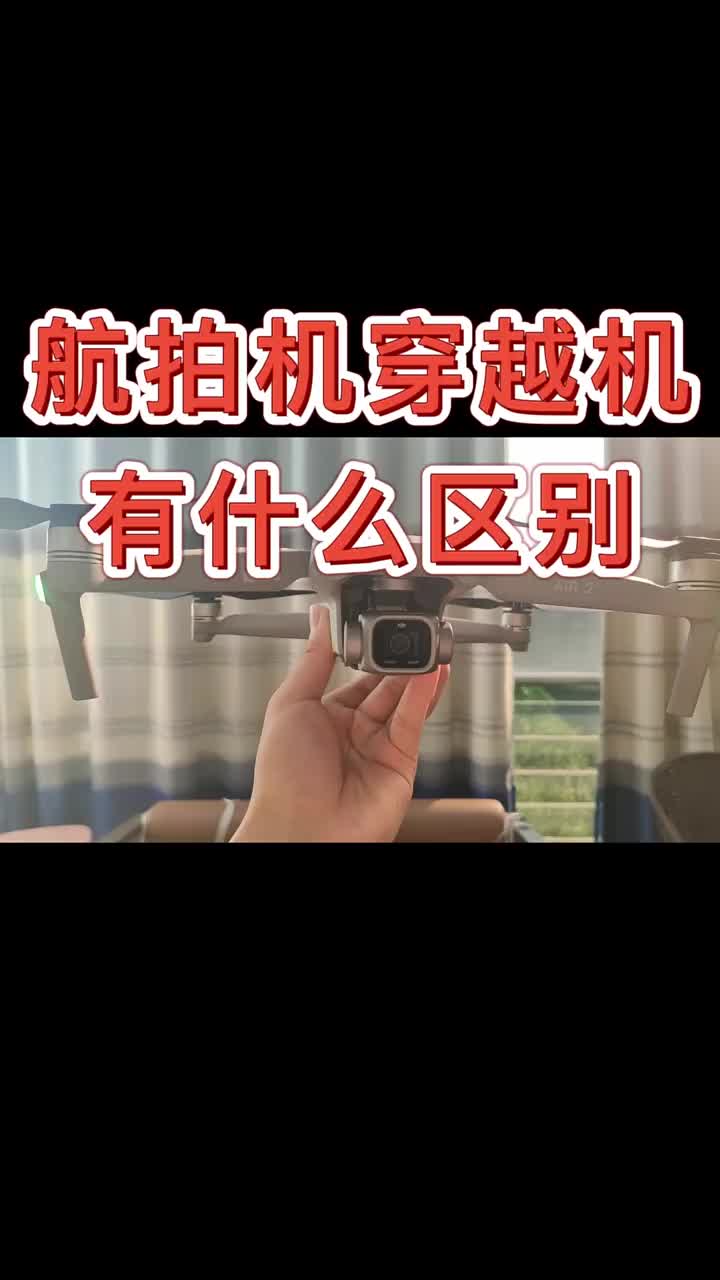 第25集 | 无人机中的F1，和普通无人机到底有区别呢？#无人机 #djifpv #穿越机  #硬声创作季 