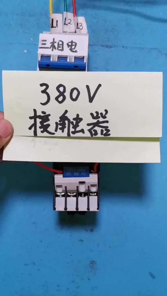 380伏接觸器#零基礎學電工 #電工接線#硬聲創(chuàng)作季 