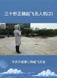 無人機(jī)的正確起飛方法，你知道幾個(gè)？（下）#無人機(jī)?#無人機(jī)教程?#硬聲創(chuàng)作季 