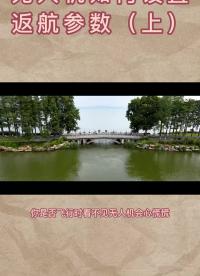 無人機(jī)返航參數(shù)這樣設(shè)置才最安全，你學(xué)會(huì)了嗎？#無人機(jī)?#航拍教程?#大疆無人機(jī)#硬聲創(chuàng)作季 