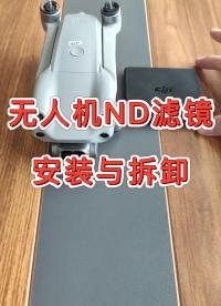 無人機(jī)小技巧之ND濾鏡安裝教程，新手必看！#無人機(jī)?#大疆無人機(jī)#硬聲創(chuàng)作季 