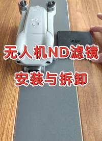 無人機小技巧之ND濾鏡安裝教程，新手必看！#無人機?#大疆無人機#硬聲創作季 