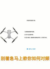 無人機(jī)連接不上應(yīng)該怎么辦？干貨滿滿，不看虧大了！#無人機(jī)?#大疆無人機(jī)入門教程?#硬聲創(chuàng)作季 