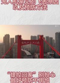 無人機(jī)常見的幾大飛丟原因及預(yù)防方法，告別“提控回家”，必須收藏！#無人機(jī)?#大疆無人機(jī)#無人#硬聲創(chuàng)作季 