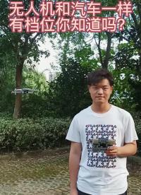 無人機(jī)也有擋位？30秒教你選擇無人機(jī)正確擋位，新手必看！#無人機(jī)?#大疆無人機(jī)#大疆無人機(jī)入門教程?#硬聲創(chuàng)作季 