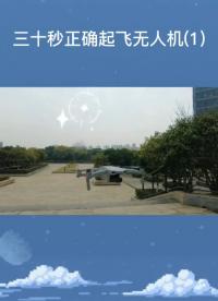 無人機(jī)的正確起飛方法，你學(xué)會(huì)了嗎？（上）#無人機(jī)?#無人機(jī)教程?#硬聲創(chuàng)作季 