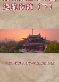 無人機(jī)返航參數(shù)這樣這樣設(shè)置才最安全，學(xué)會(huì)了嗎? #無人機(jī)?#航拍教程?#大疆無人機(jī)#硬聲創(chuàng)作季 