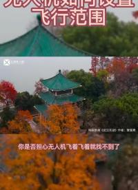 無人機(jī)怎么設(shè)置飛行范圍最安全？干貨滿滿，記得收藏?#無人機(jī)?#大疆無人機(jī)入門教程?#硬聲創(chuàng)作季 