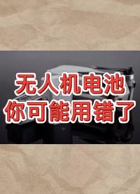 一分鐘學(xué)會(huì)正確使用無人機(jī)電池#無人機(jī)?#無人機(jī)電池?#大疆無人機(jī)#硬聲創(chuàng)作季 