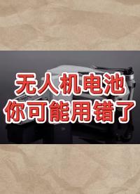 一分鐘學會正確使用無人機電池#無人機?#無人機電池?#大疆無人機#硬聲創作季 