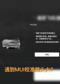 遇到MUI校準(zhǔn)怎么辦？看完你就懂了！#無人機(jī)?#大疆無人機(jī)入門教程?#硬聲創(chuàng)作季 