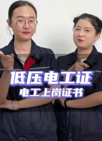 第20題：取得高級(jí)電工證的人就可以從事電工作業(yè)，這道題是對(duì)的嗎？#低壓電工證 #零基礎(chǔ)學(xué)電工 #硬聲創(chuàng)作季 