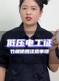第23題：使用竹梯時，梯子放置與地面以50°左右為宜？#低壓電工證  #零基礎(chǔ)學(xué)電工  #電工#硬聲創(chuàng)作季 