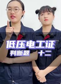 第12題：電機運行時發(fā)出沉悶聲是電機正常運行的聲音？#低壓電工證  #零基礎(chǔ)學(xué)電工  #干貨分#硬聲創(chuàng)作季 