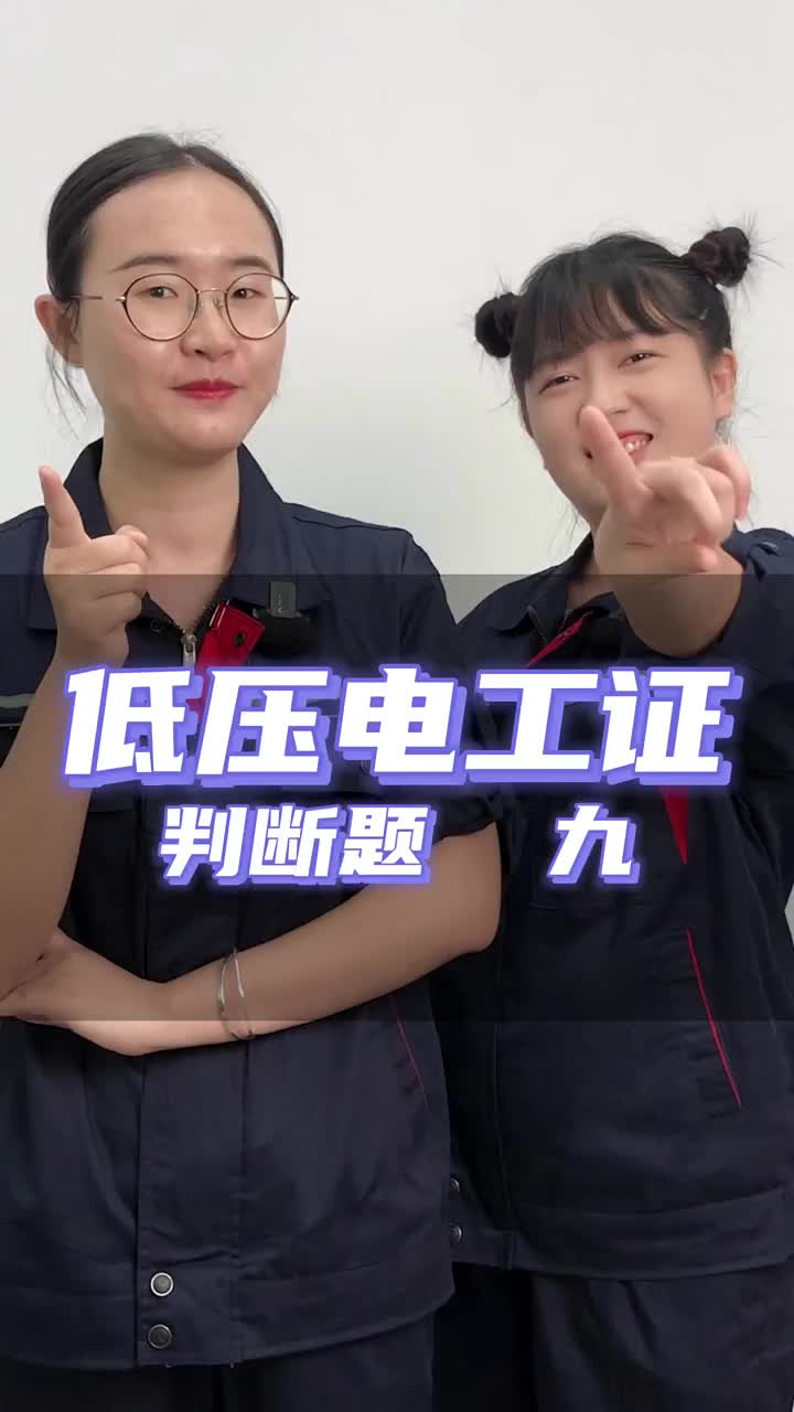 第9題：手持電動工具又兩種分類形式，即按照工作電壓分類和按照防潮濕分類，這道題是對的還是錯(cuò)的?#硬聲創(chuàng)作季 
