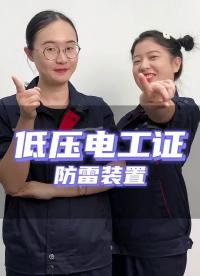 第15題：用避雷針、避雷帶是防止雷電破壞電力設(shè)備的主要措施？#零基礎(chǔ)學(xué)電工 #低壓電工證  ##硬聲創(chuàng)作季 