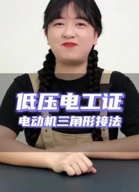 國家標(biāo)準(zhǔn)規(guī)定，凡( )千瓦以上的電動機均要采用三角形接法？跟著電工妹妹一起來做題！#低壓電工證#硬聲創(chuàng)作季 