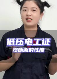熔斷器在所有電路中，都能起到過載保護？這道題是正確的還是錯的？#電工知識 #低壓電工證 #知識#硬聲創(chuàng)作季 