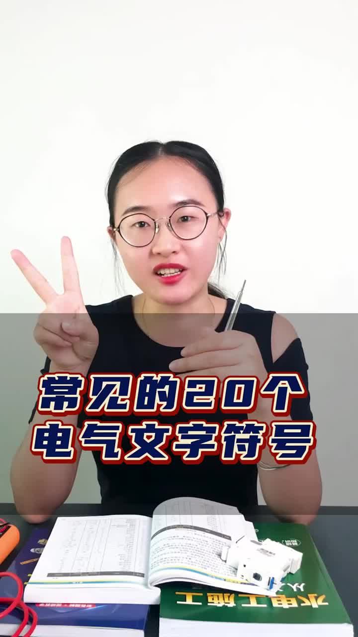 新手電工，常用的20個(gè)電器文字符號(hào)??#零基礎(chǔ)學(xué)電工#電工知識(shí)#電工?#硬聲創(chuàng)作季 