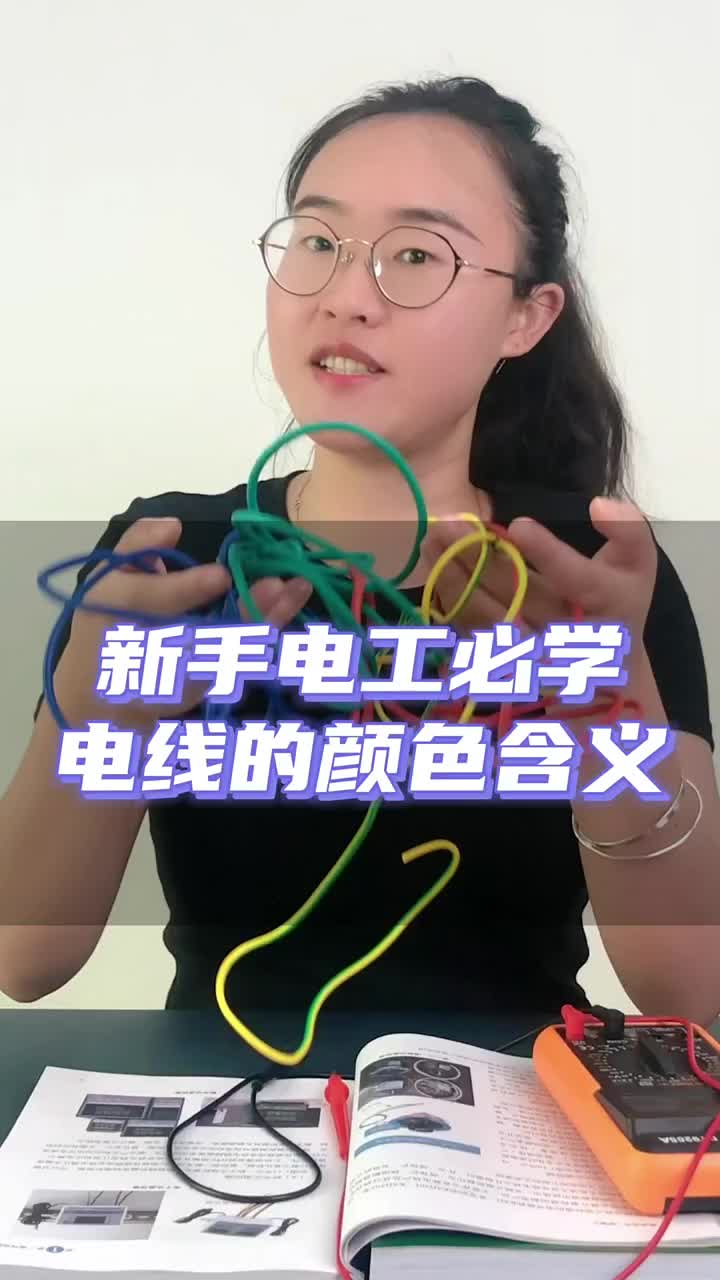 新手電工必學電線的顏色含義#電工知識 #零基礎學電工 #干貨分享#硬聲創作季 