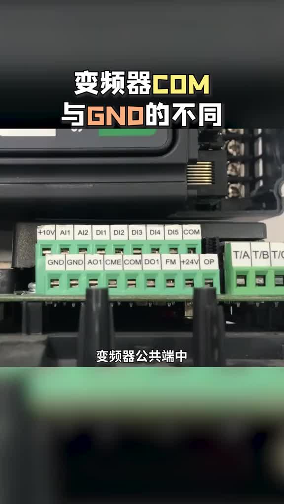 #PLC #變頻器 變頻器COM和GND的不同.