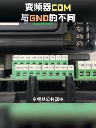 变频器,GND,Com