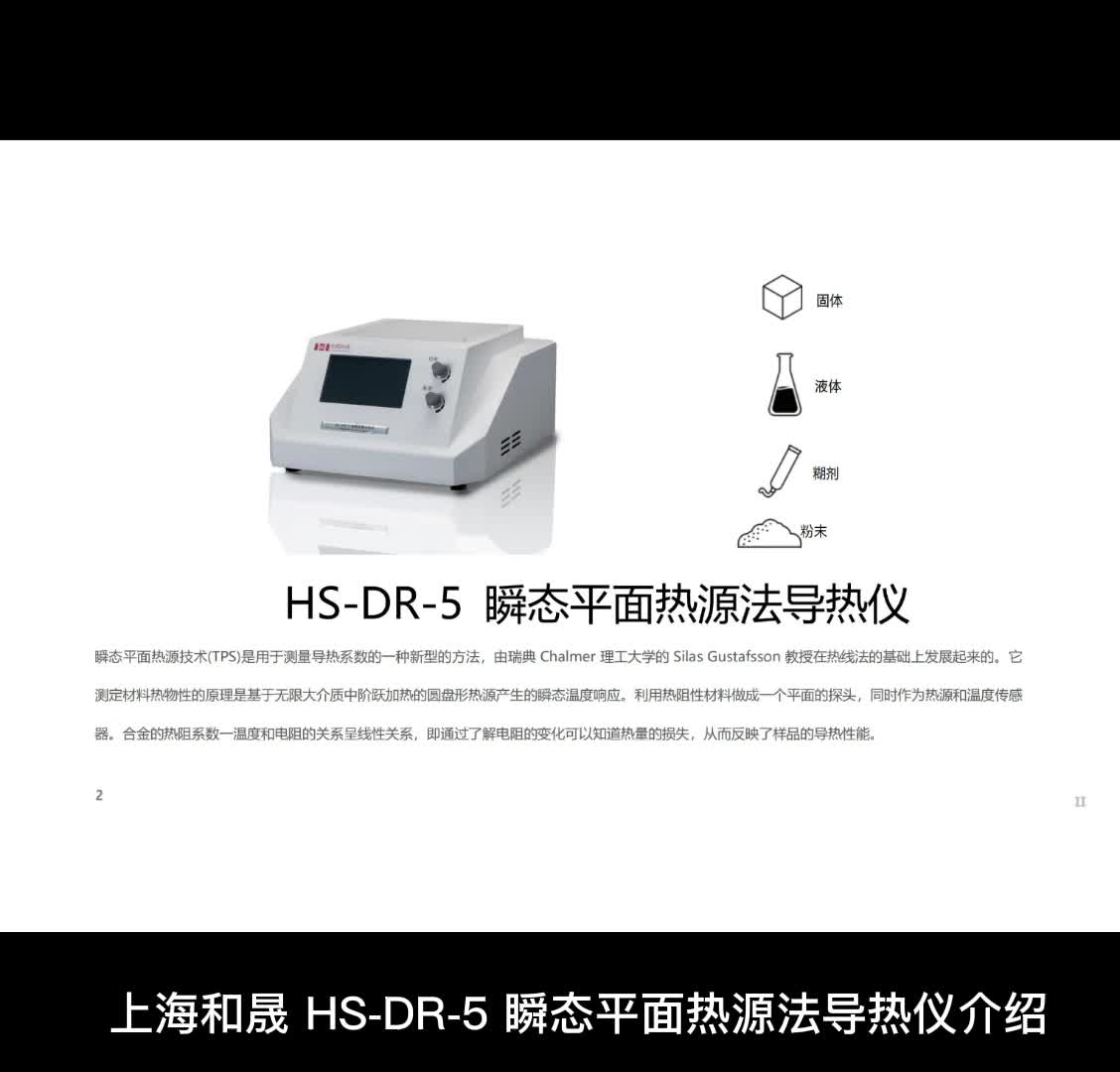上海和晟 HS-DR-5 瞬态平面热源法导热仪介绍