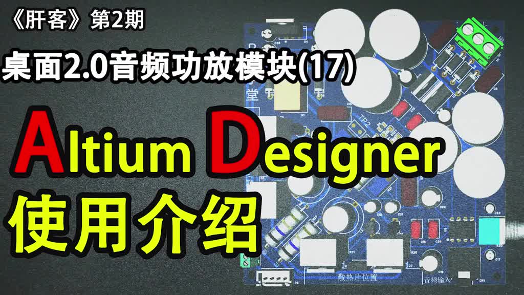 《肝客》第2期：17.PCB繪制：Altium Designer 軟件使用介紹 #電路 #電子#硬聲創(chuàng)作季 