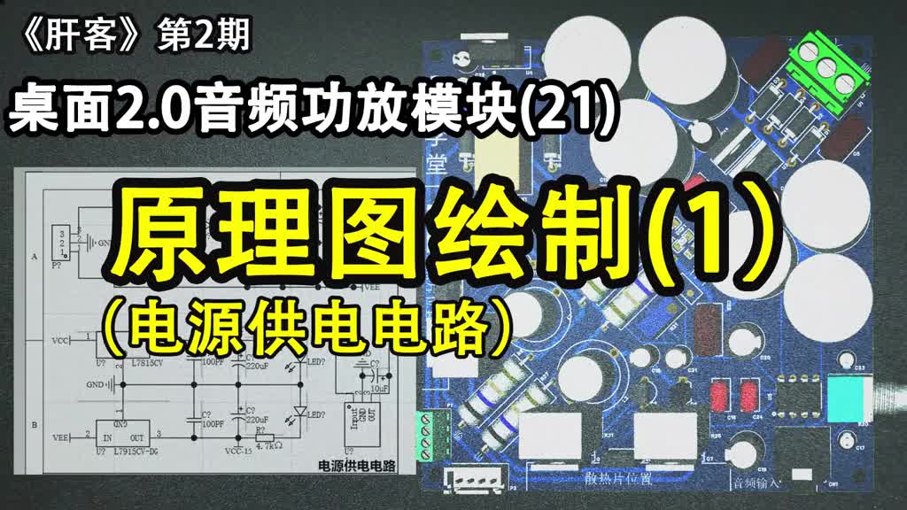 《肝客》第2期：21.音頻功放原理圖繪制(1) 電源整流濾波穩(wěn)壓電路 #電子愛好者 #PCB #硬聲創(chuàng)作季 