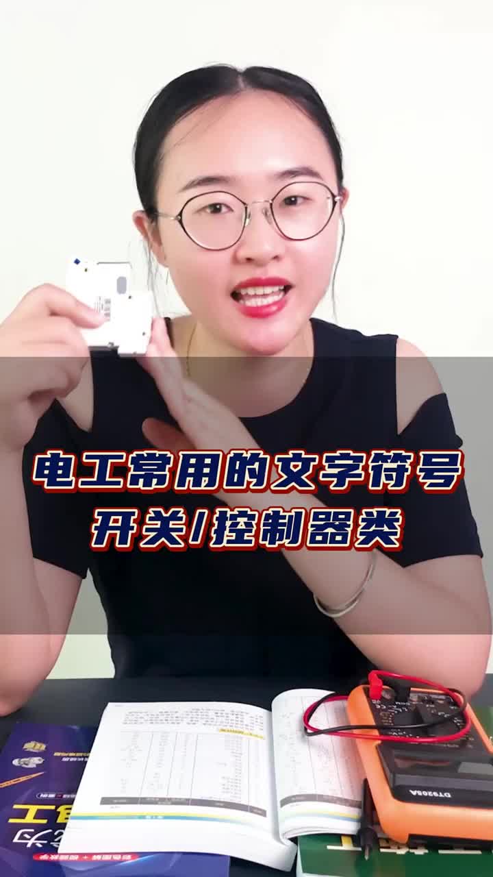 電工常用的開(kāi)關(guān)、控制器文字符號(hào)?#電工知識(shí)#零基礎(chǔ)學(xué)電工#最全電工符號(hào)?#硬聲創(chuàng)作季 