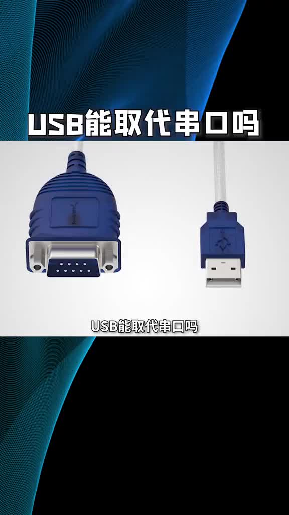 #PLC  USB能取代串口吗.
