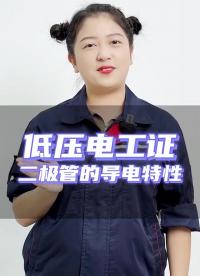 二極管的導電特性是（）導向？跟著電工妹妹一起來做題！#低壓電工證  #零基礎學電工  #電工知#硬聲創作季 