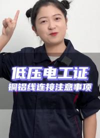 铜线与铝线在需要时可以直接连接？这道题是对的还是错的呢？#低压电工证  #电工知识  #零#硬声创作季 