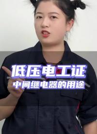 中間繼電器實際上是一種動作與釋放值都可以調(diào)節(jié)的電壓繼電器？ #零基礎(chǔ)學(xué)電工 #低壓電工證 #干#硬聲創(chuàng)作季 