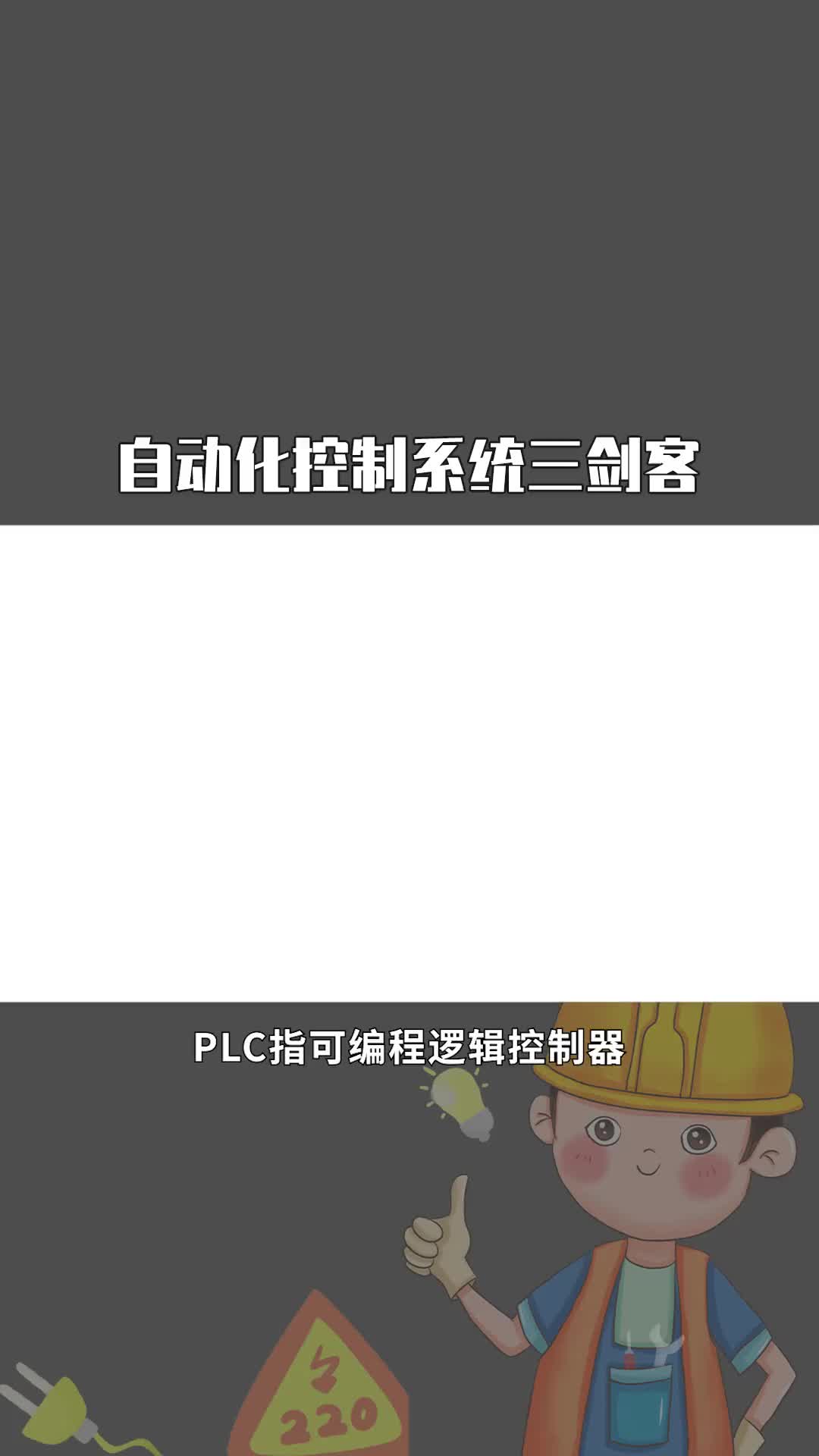 #PLC  你用什么控制自動化系統？.