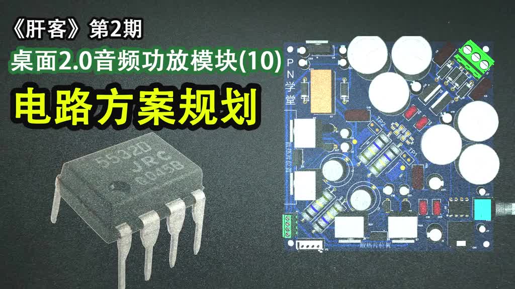 《肝客》第2期：10.電路方案規(guī)劃，前級放大器NE5532數(shù)據(jù)參數(shù).mp4 #NE5532 ##硬聲創(chuàng)作季 