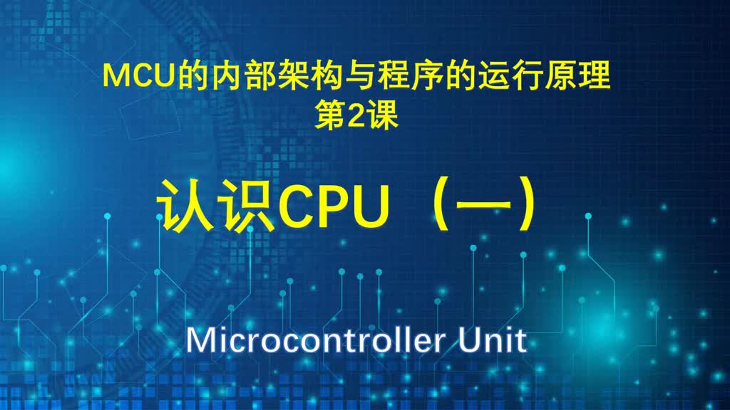 MCU的内部架构与程序的运行原理讲解（2） 认识CPU #CPU #指令集 #内部架构 #MC#硬声创作季 