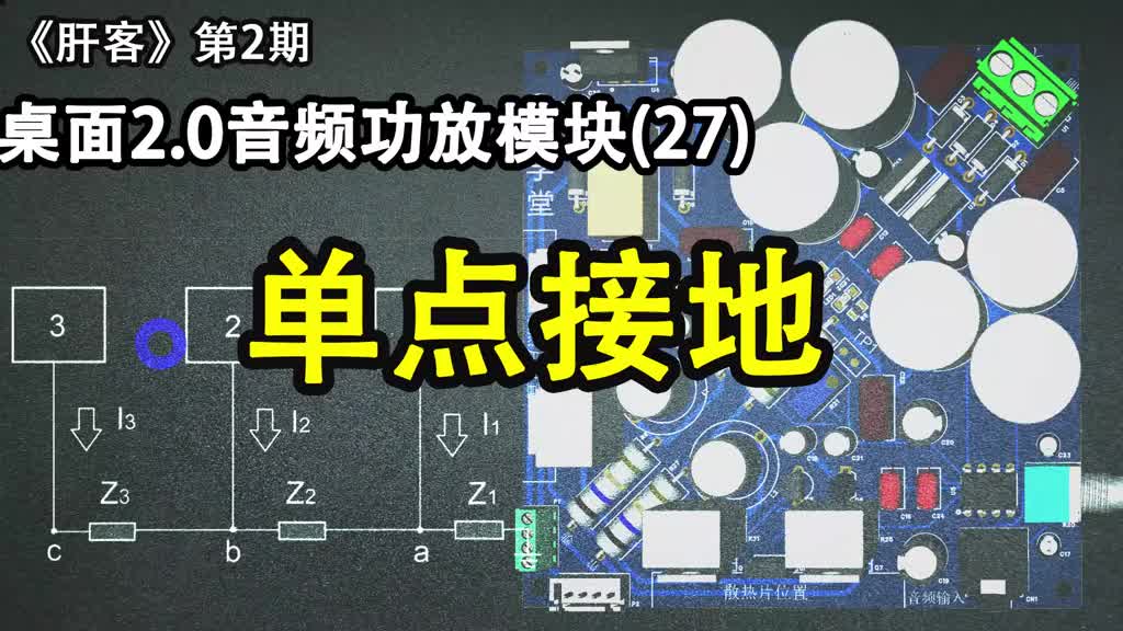 《肝客》第2期：27.音频功放电路浅谈单点接地的方式 #电子爱好者#硬声创作季 