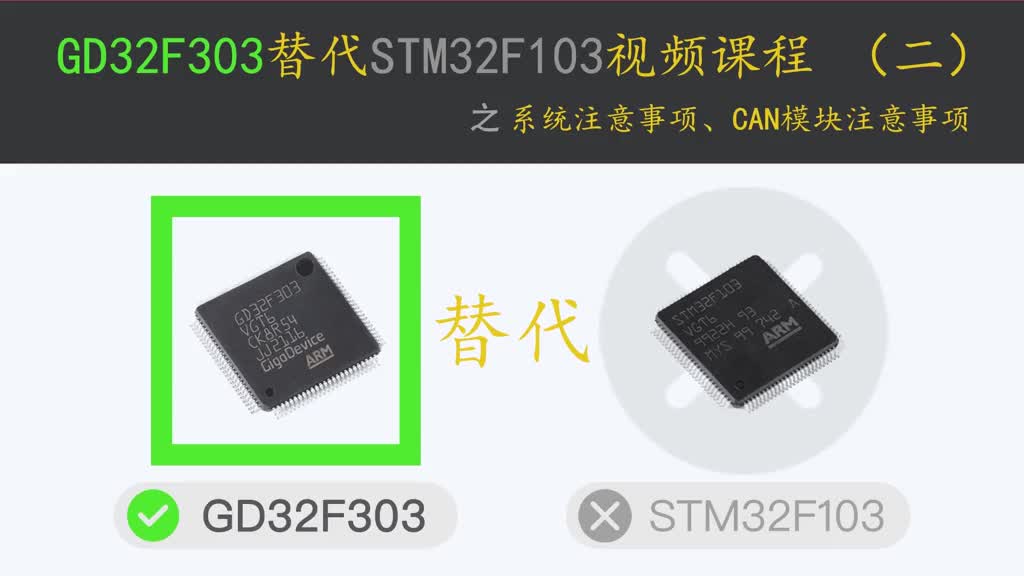 兆易創(chuàng  )新GD32F303替代STM32F103教程(02)CAN模塊及系統注意事項 #程序代碼#硬聲創(chuàng  )作季 