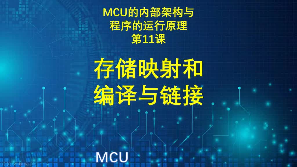 MCU的内部架构与程序的运行原理讲解（11）存储映射，编译与链接 #MCU #单片机 #储存映#硬声创作季 