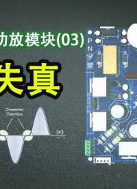 《肝客》第2期：03.如何克服交越失真问题？电阻分压与二极管偏置 #交越失真 #功放 #甲乙类#硬声创作季 