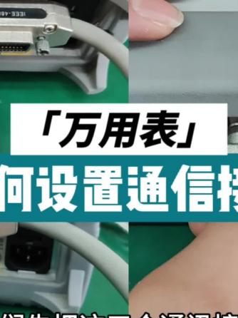 万用表,仪器,仪器,通信接口