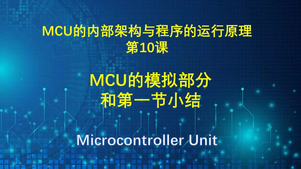 MCU的內(nèi)部架構(gòu)與程序的運行原理講解（10）MCU的模擬部分、小結(jié) #MCU #單片機 #模擬#硬聲創(chuàng)作季 