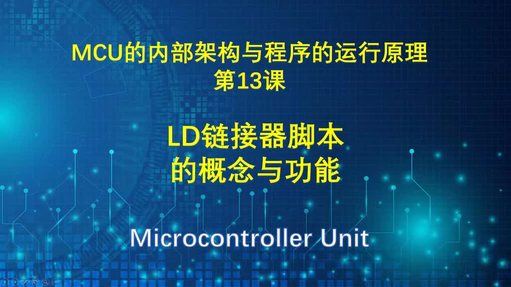 MCU的內(nèi)部架構(gòu)與程序的運(yùn)行原理講解（13）LD鏈接器腳本 #知識(shí)點(diǎn)總結(jié)#硬聲創(chuàng)作季 