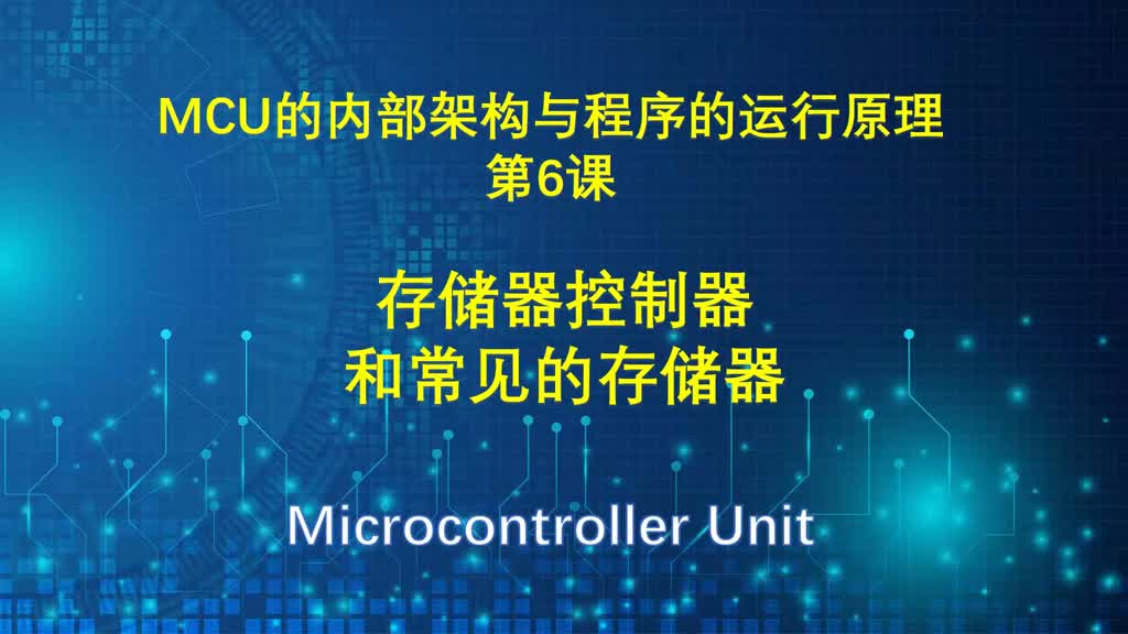 MCU的內部架構與程序的運行原理講解（6）存儲器控制器和存儲器 #單片機 #MCU #存儲器 #硬聲創(chuàng  )作季 