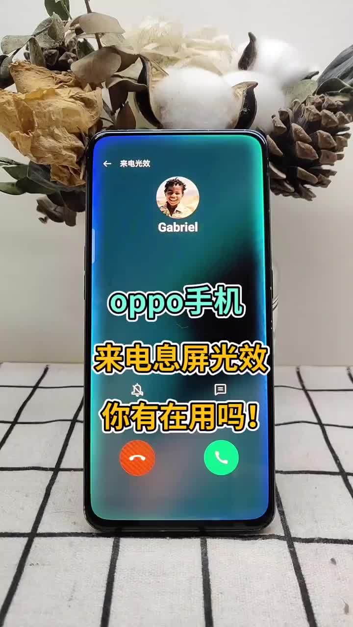 oppo手机来电光效&息屏光效你有在用吗？ #涨知识 #OPPO #分享#硬声创作季 