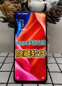 oppo手机居然可以把应用隐藏起来 除了你没人发现 #OPPO #手机使用小技巧 #干货#硬声创作季 