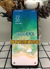 oppo手机独有的隐藏功能 你用上了嘛？ #OPPO #手机使用小技巧 #分享#硬声创作季 