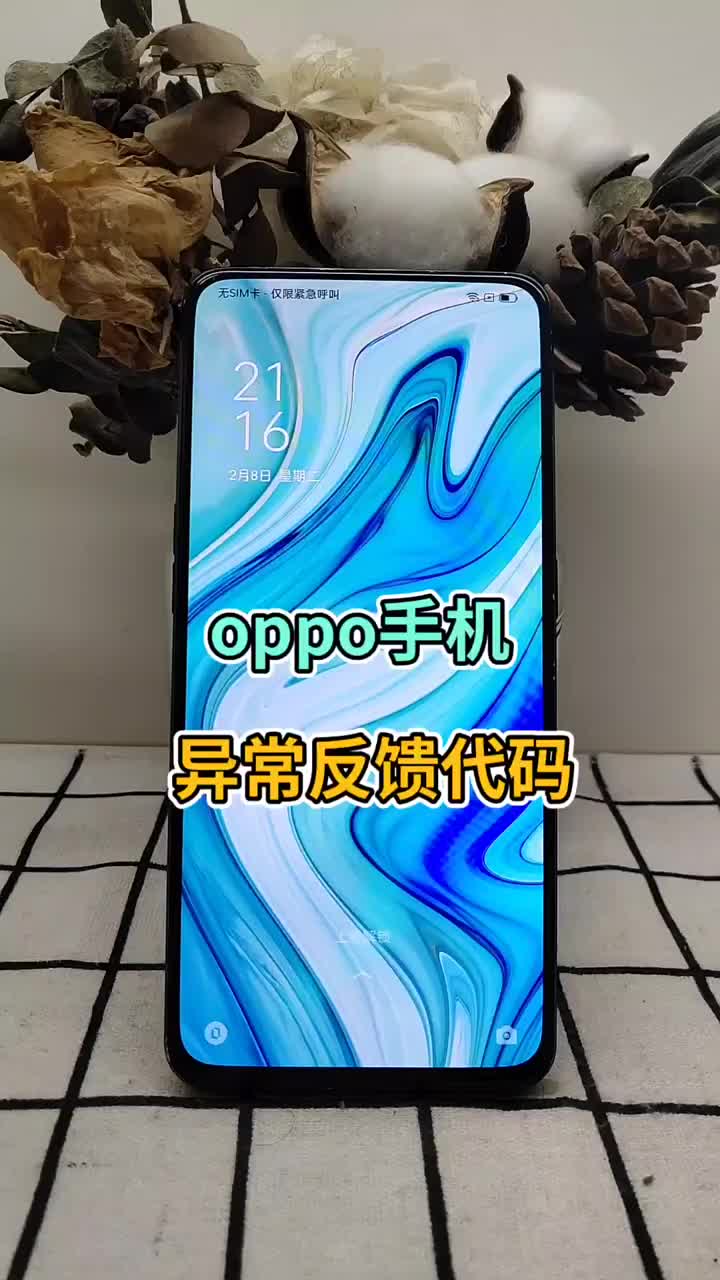 oppo手机异常反馈代码 #oppo #玩机技巧 #涨知识#硬声创作季 