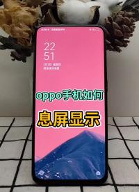 oppo手机不亮屏也可以显示时间 你的手机有这个功能吗？ #oppo #分享 #手机使用小技巧#硬声创作季 